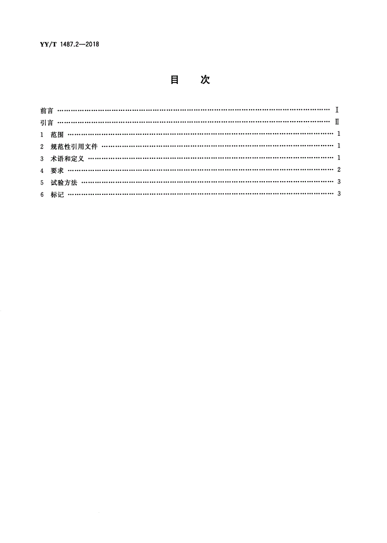 YY/T 1487.2-2018 牙科学 牙科橡皮障器械 第2部分：夹钳-第2页