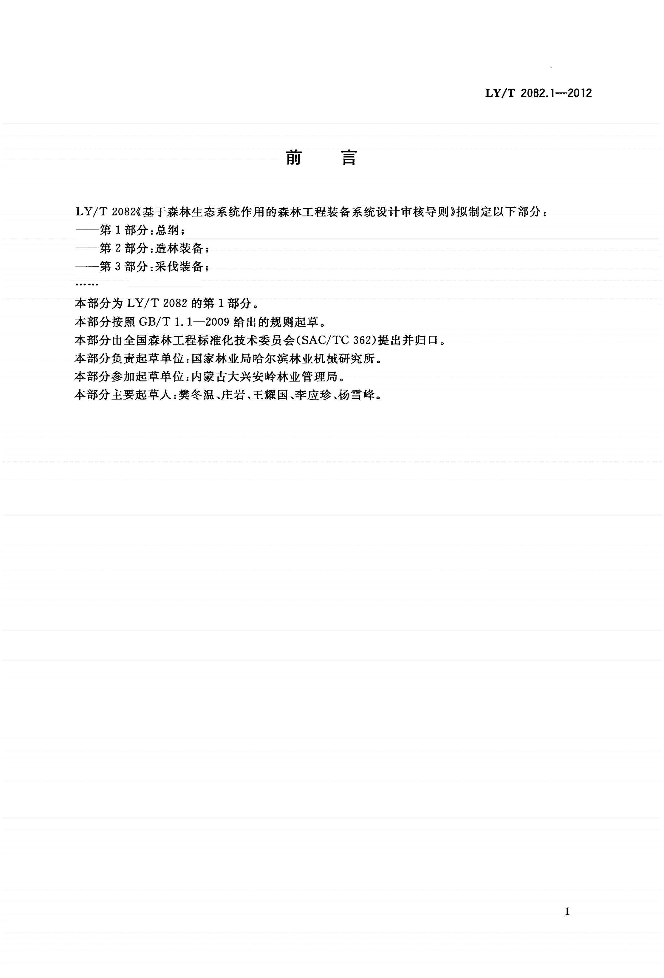 LY/T 2082.1-2012 基于森林生态系统作用的森林工程装备系统设计审核导则 第1部分：总纲-第2页