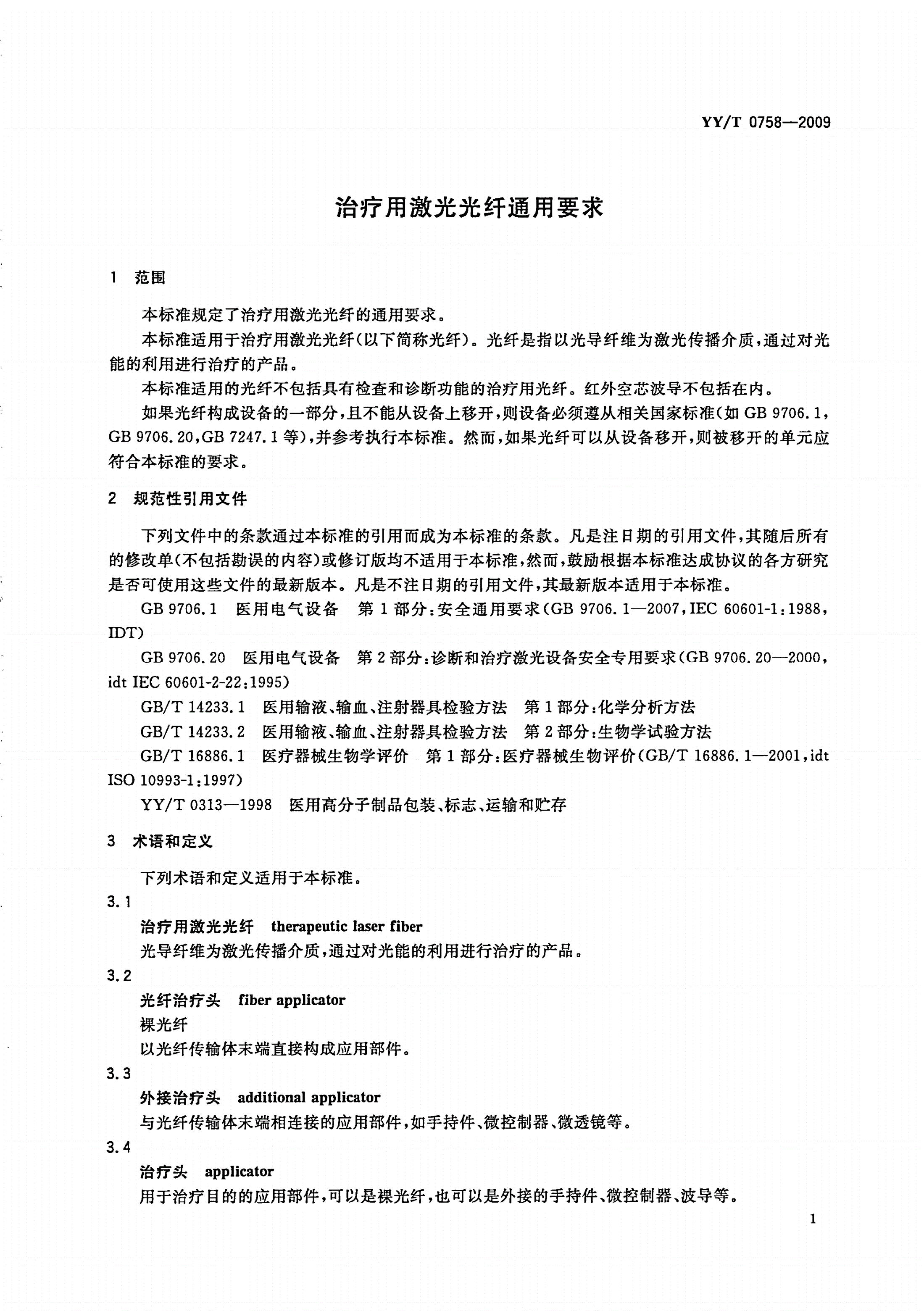 YY/T 0758-2009 治疗用激光光纤通用要求-第3页