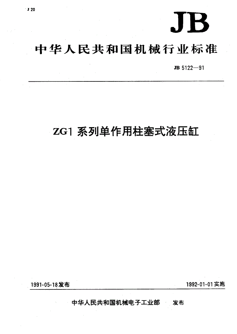 JB 5122-1991 ZG1系列单作用柱塞杆液压缸-第1页