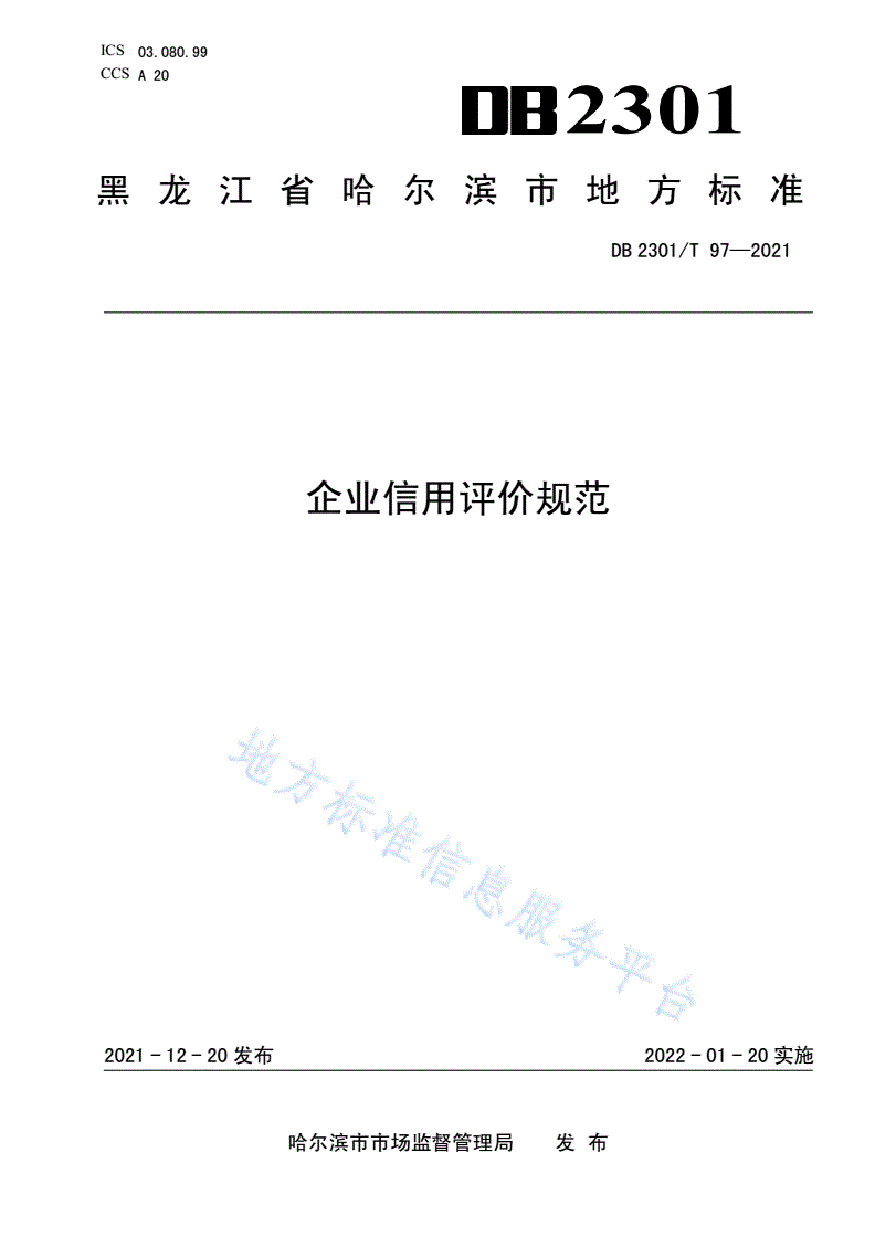 DB2301/T 97-2021 企业信用评价规范-第1页
