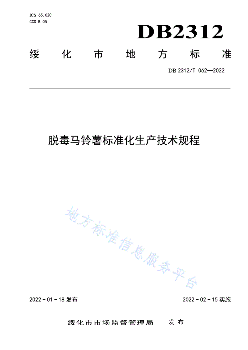 DB2312/T 062-2022 脱毒马铃薯标准化生产技术规程-第1页