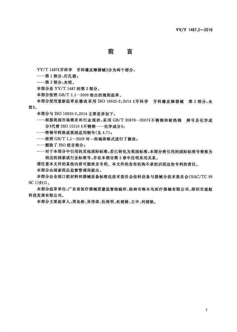 YY/T 1487.2-2018 牙科学 牙科橡皮障器械 第2部分：夹钳-第3页