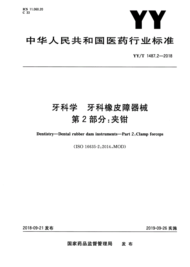 YY/T 1487.2-2018 牙科学 牙科橡皮障器械 第2部分：夹钳-第1页
