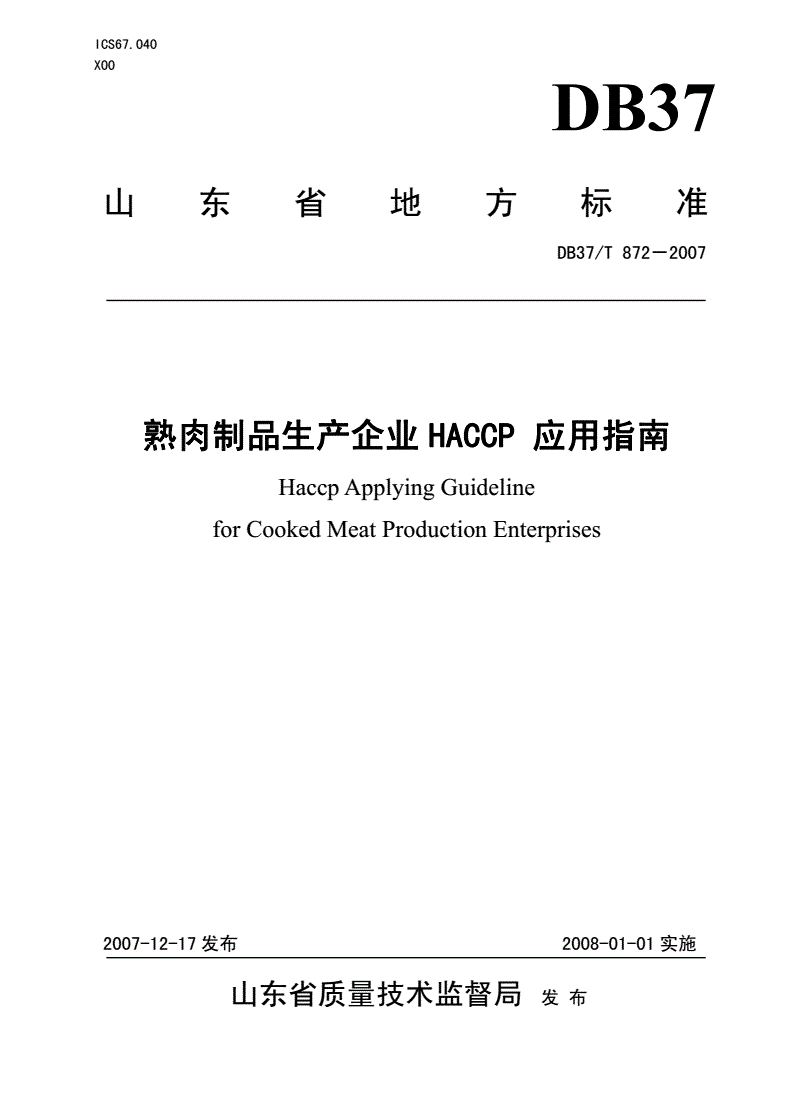 DB37/T 872-2007 熟肉制品生产企业HACCP应用指南-第1页