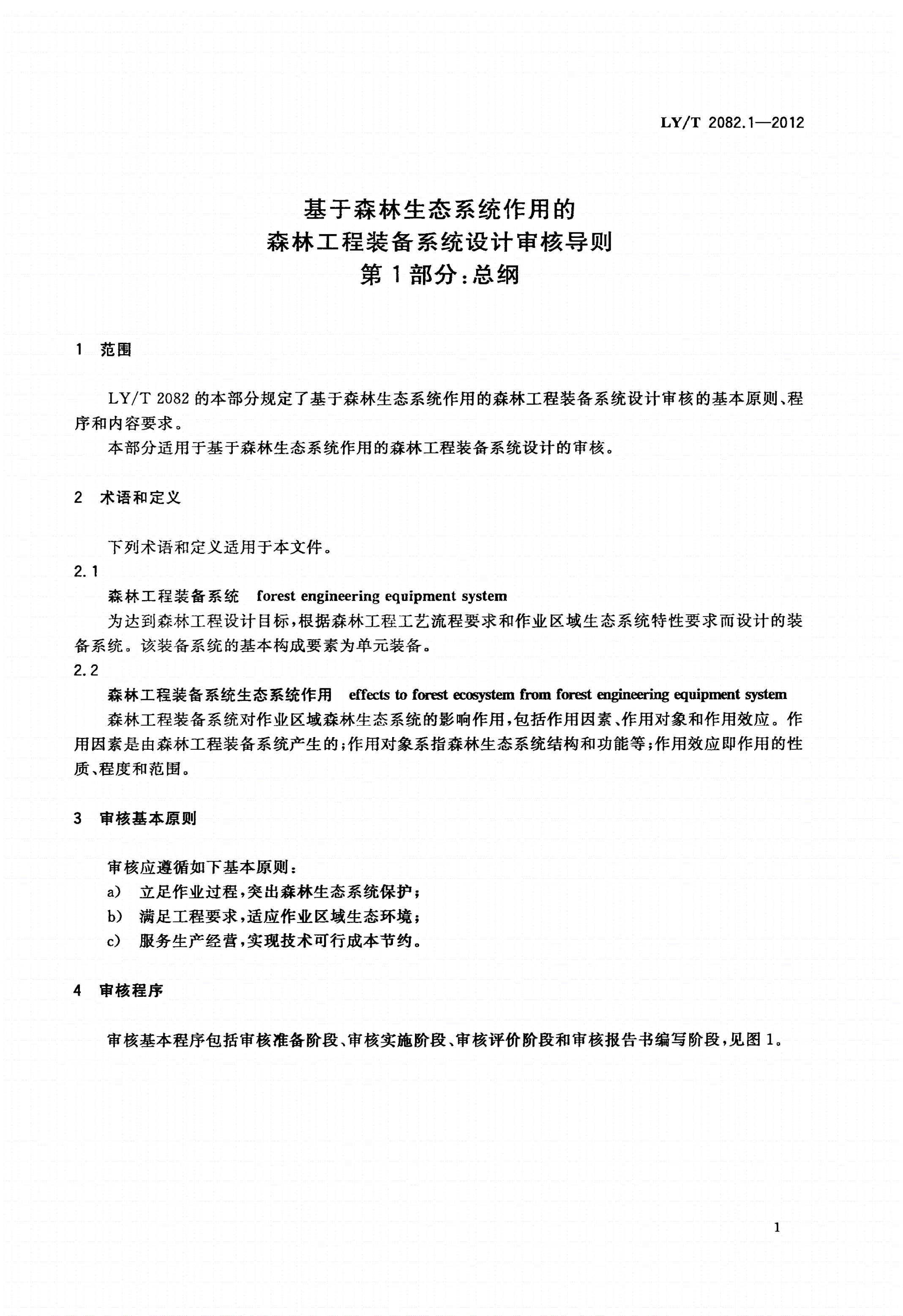 LY/T 2082.1-2012 基于森林生态系统作用的森林工程装备系统设计审核导则 第1部分：总纲-第3页