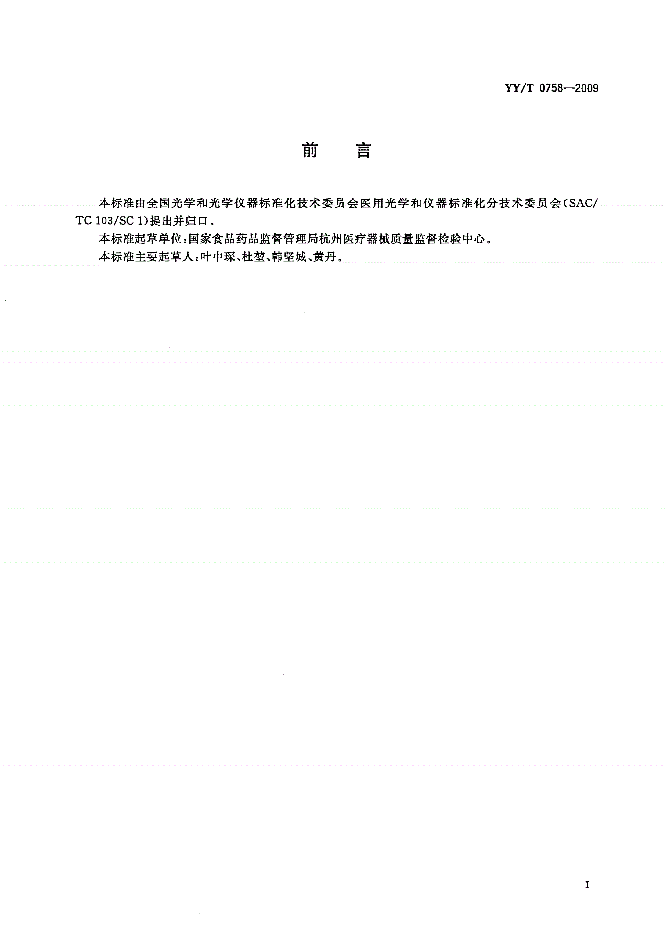 YY/T 0758-2009 治疗用激光光纤通用要求-第2页