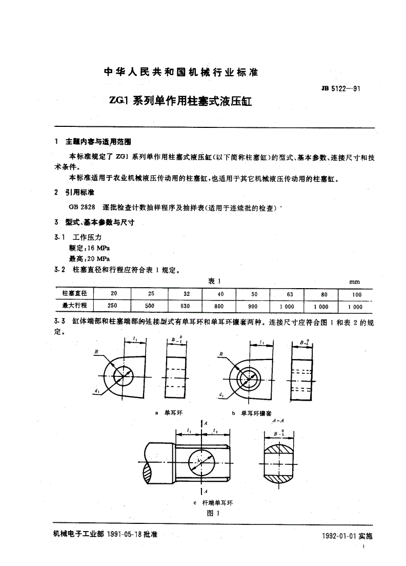 JB 5122-1991 ZG1系列单作用柱塞杆液压缸-第2页