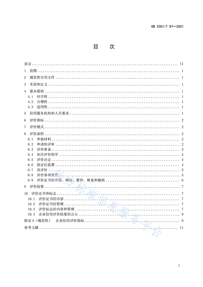 DB2301/T 97-2021 企业信用评价规范-第2页