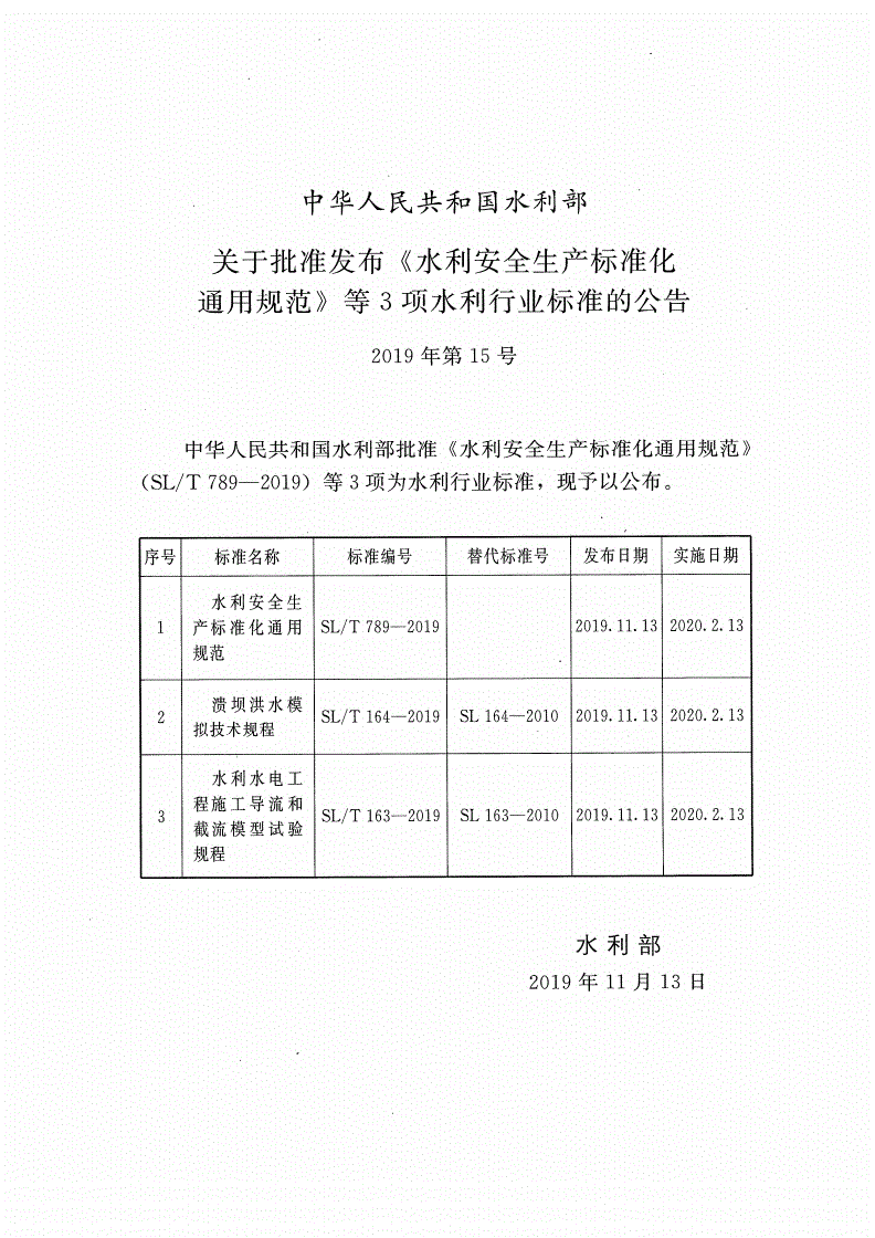 SL/T 164-2019 溃坝洪水模拟技术规程-第2页