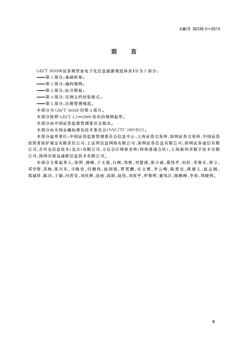 GB/T 30338.3-2013 证券期货业电子化信息披露规范体系 第3部分：标引模板-第3页