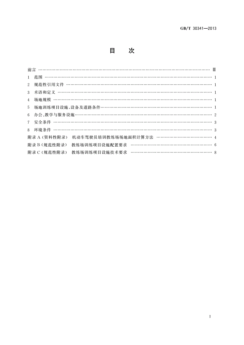 GB/T 30341-2013 机动车驾驶员培训教练场技术要求-第2页