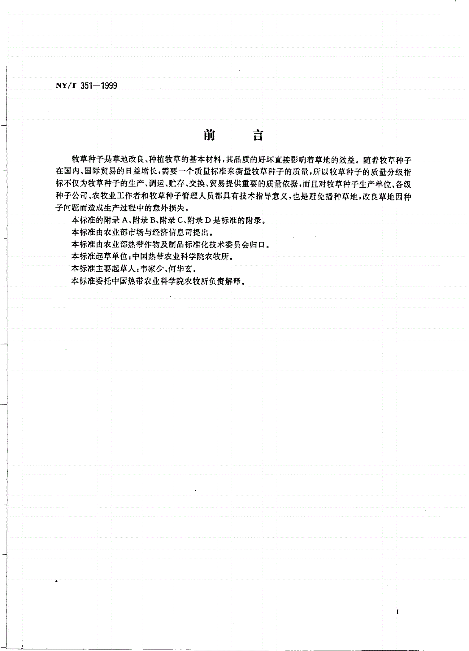 NY/T 351-1999 热带牧草 种子-第2页