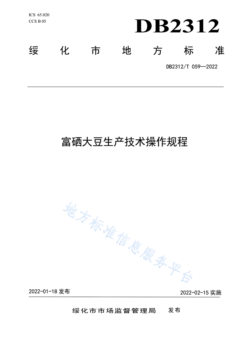DB2312/T 059-2022 富硒大豆生产技术操作规程-第1页
