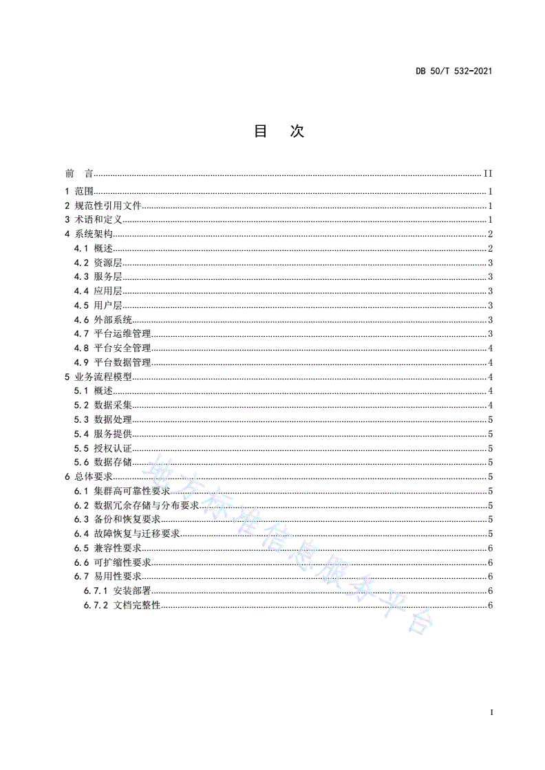 DB50/T 532-2021 智慧交通 物联网数据服务平台 总体架构-第3页