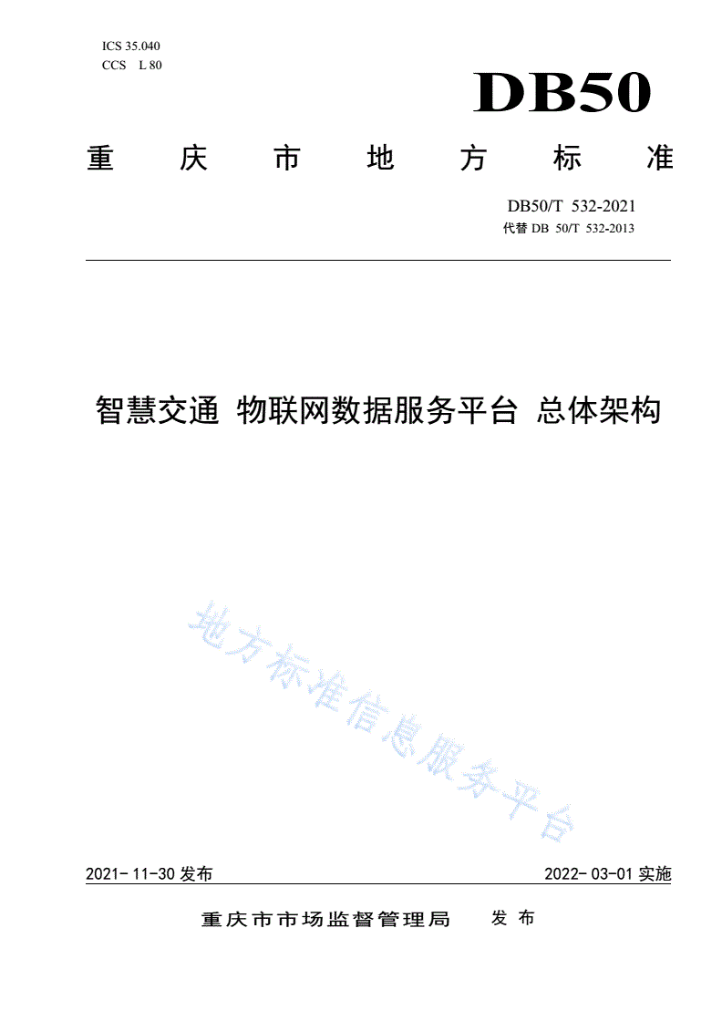 DB50/T 532-2021 智慧交通 物联网数据服务平台 总体架构-第1页