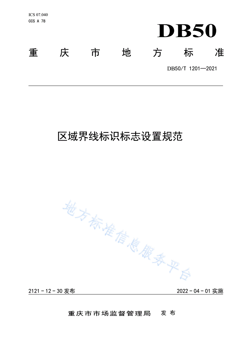 DB50/T 1201-2021 区域界线标识标志设置规范-第1页