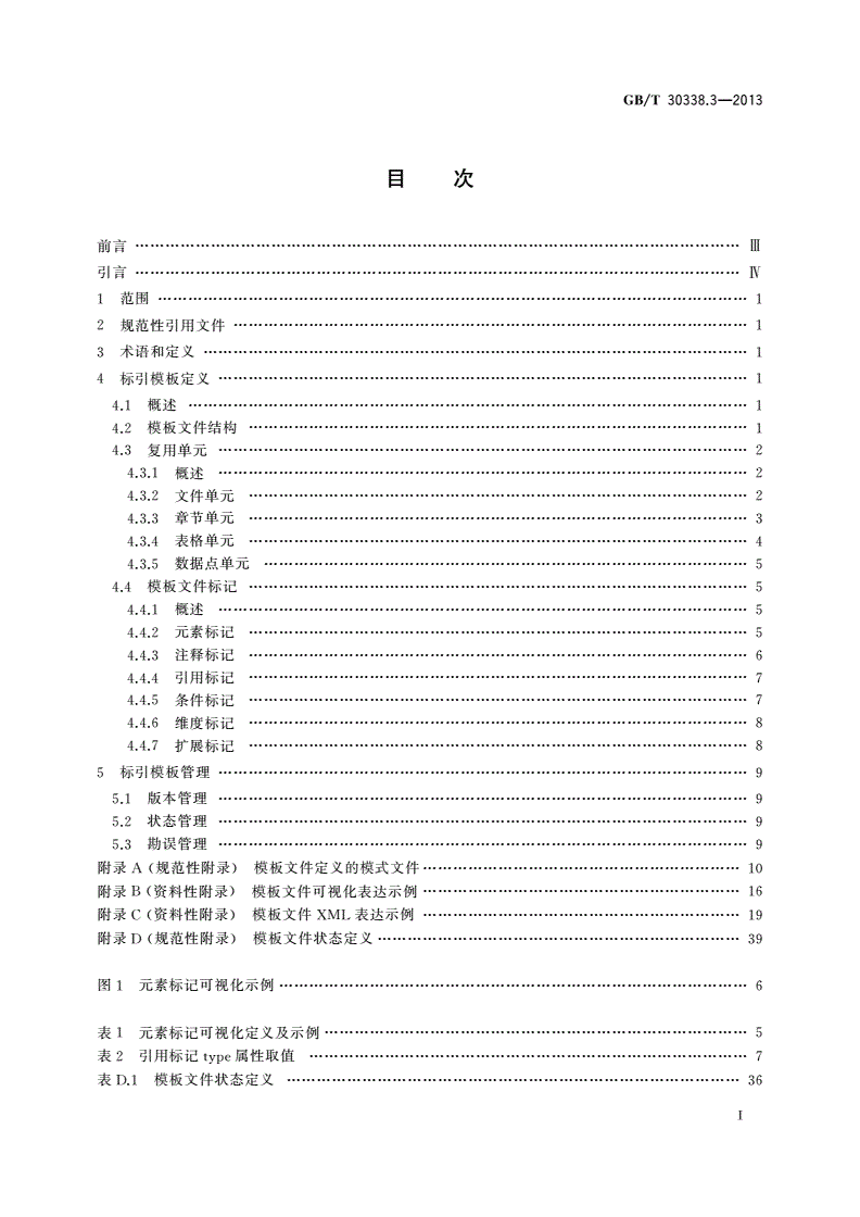 GB/T 30338.3-2013 证券期货业电子化信息披露规范体系 第3部分：标引模板-第2页