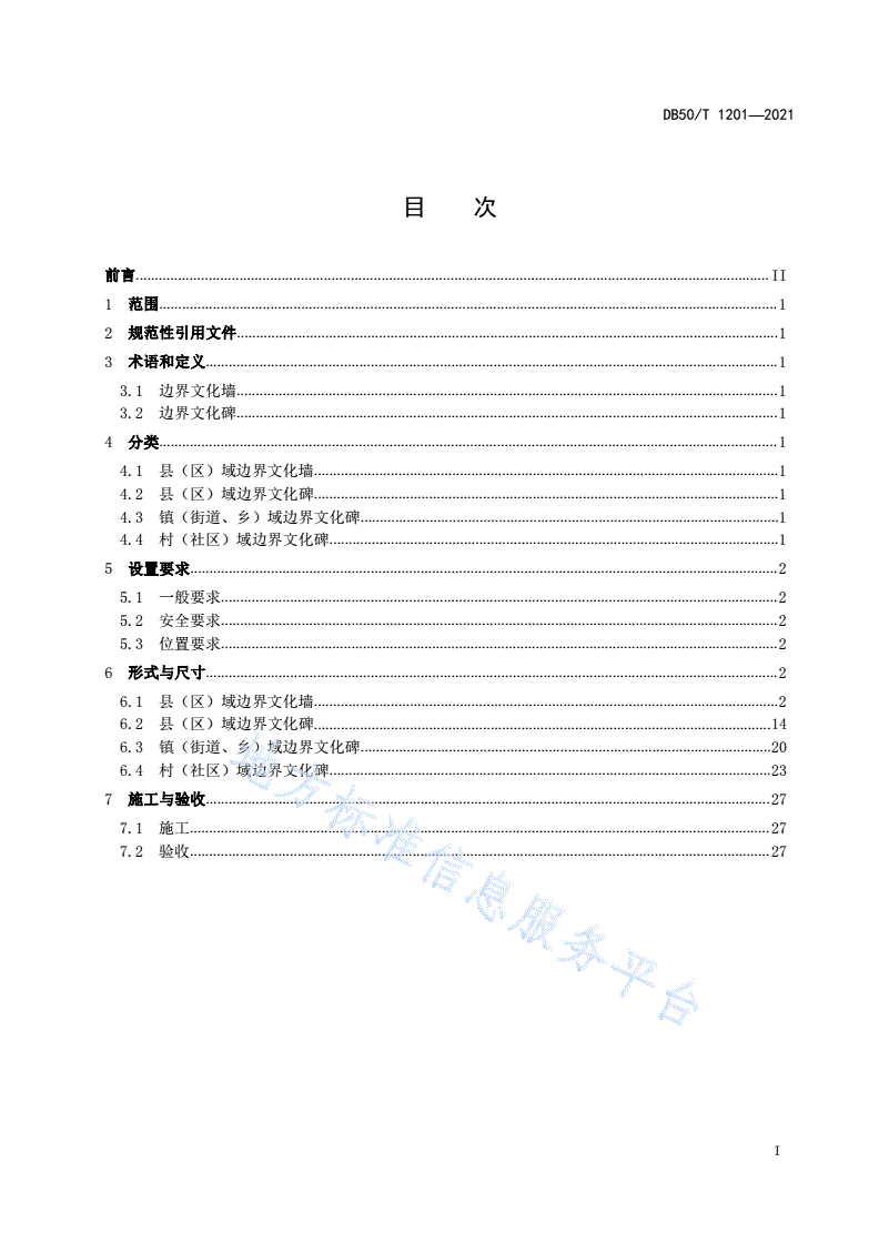 DB50/T 1201-2021 区域界线标识标志设置规范-第2页