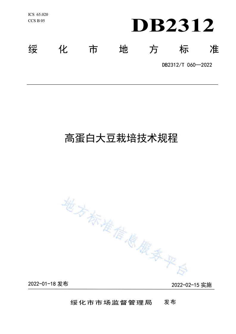 DB2312/T 060-2022 高蛋白大豆栽培技术规程-第1页