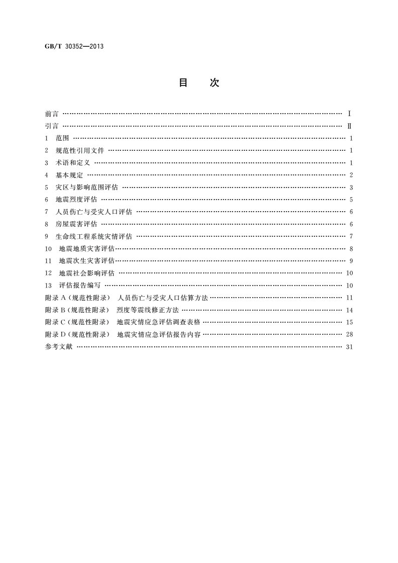 GB/T 30352-2013 地震灾情应急评估-第2页