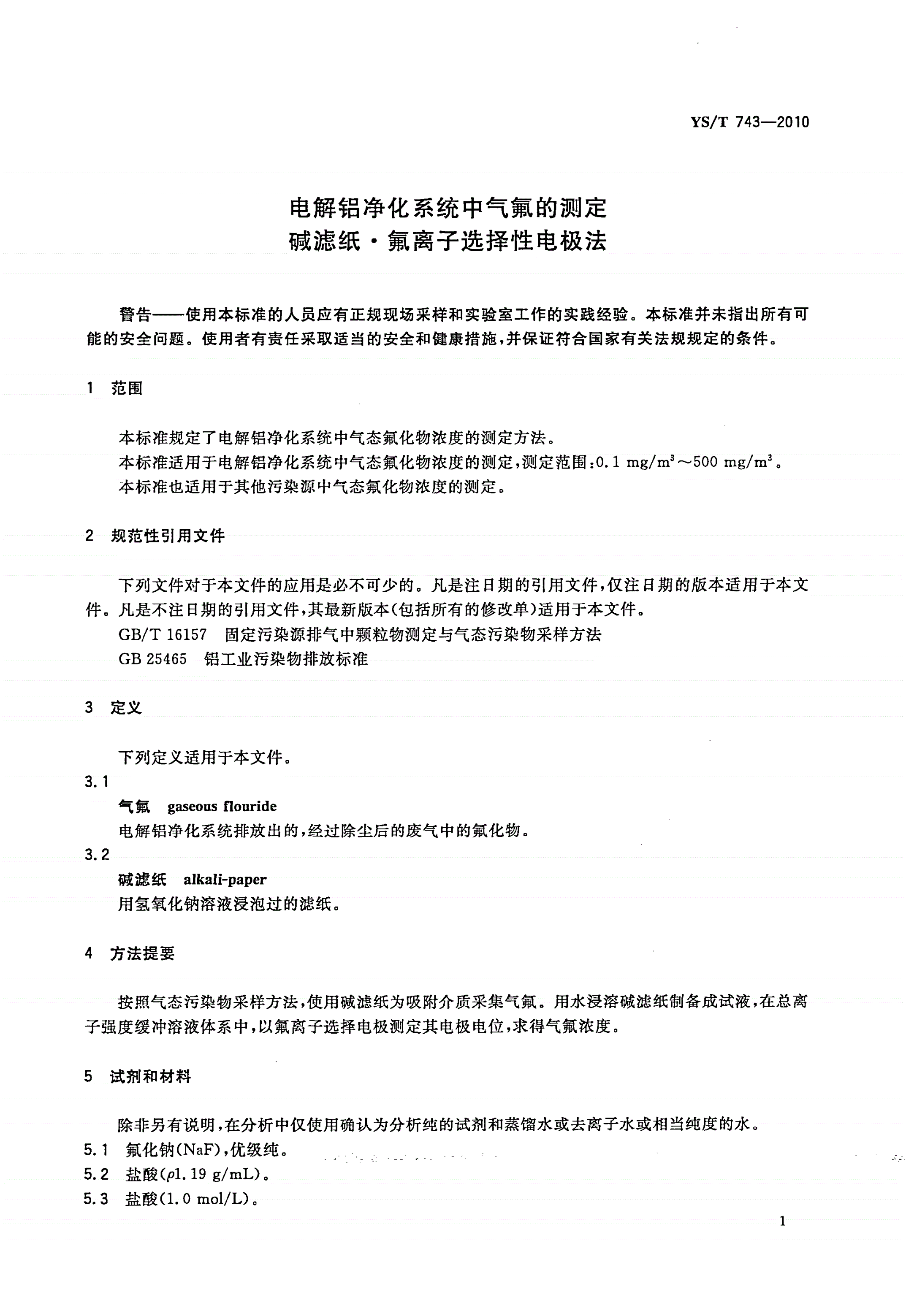 YS/T 743-2010 电解铝净化系统中气氟的测定 碱滤纸·氟离子选择性电极法-第3页