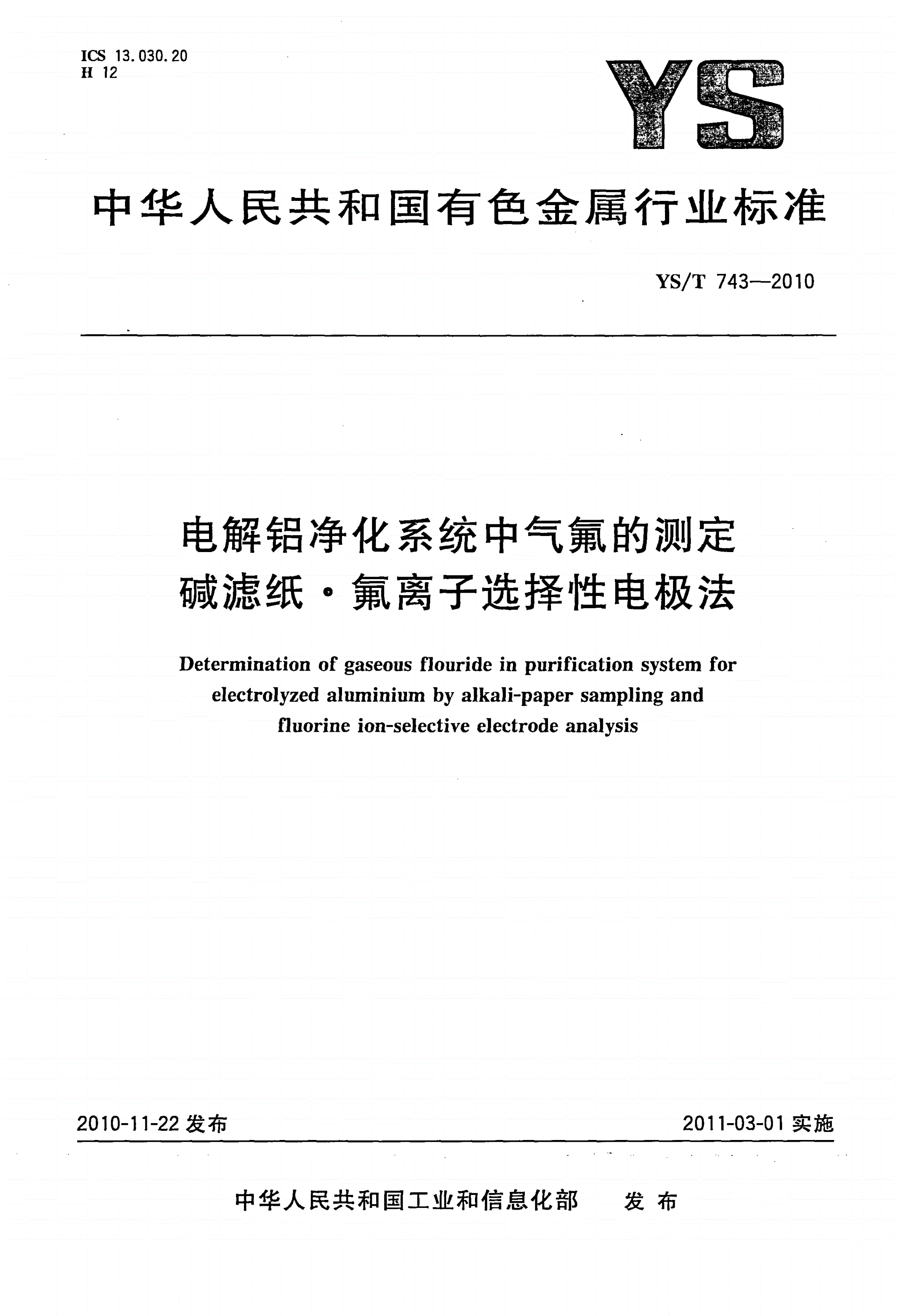 YS/T 743-2010 电解铝净化系统中气氟的测定 碱滤纸·氟离子选择性电极法-第1页