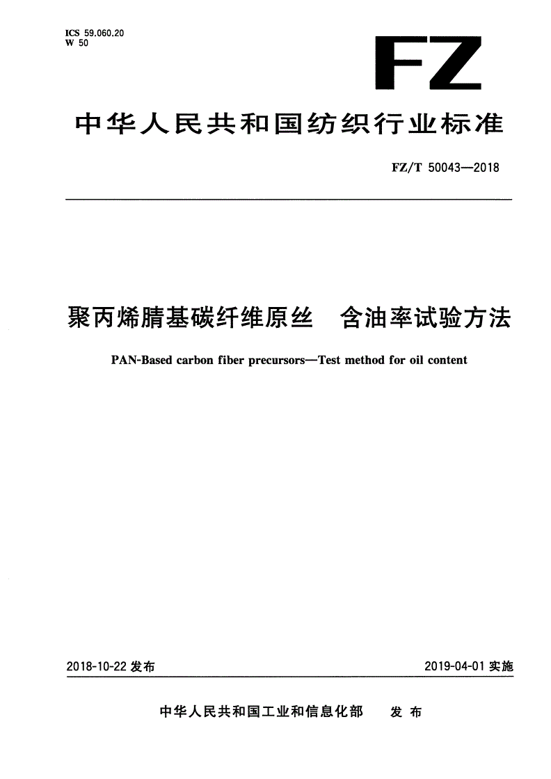 FZ/T 50043-2018 聚丙烯腈基碳纤维原丝 含油率试验方法-第1页