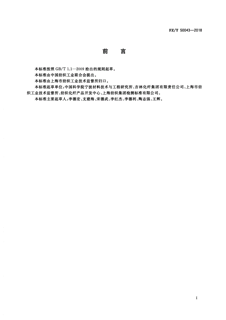 FZ/T 50043-2018 聚丙烯腈基碳纤维原丝 含油率试验方法-第2页