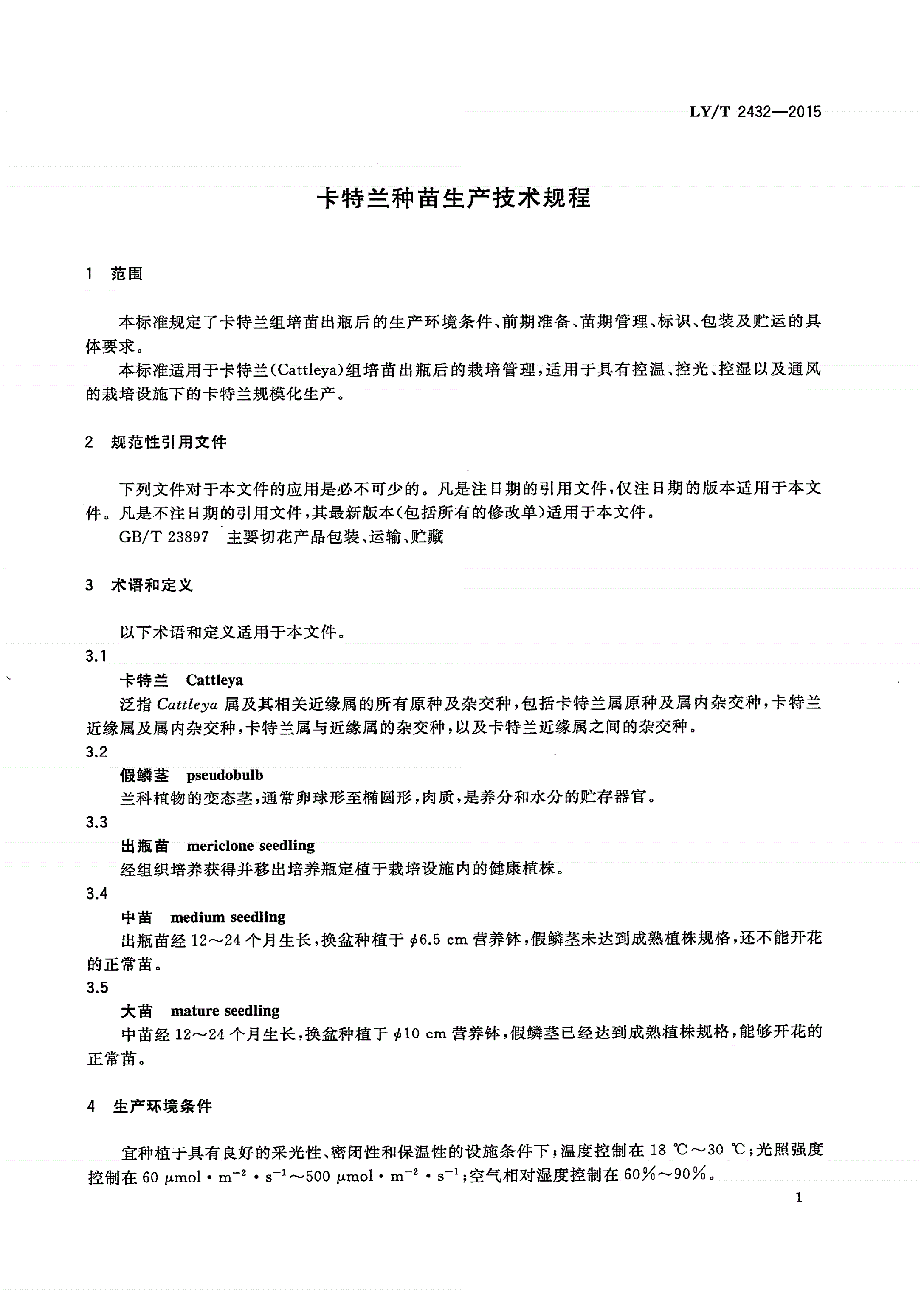 LY/T 2432-2015 卡特兰种苗生产技术规程-第3页