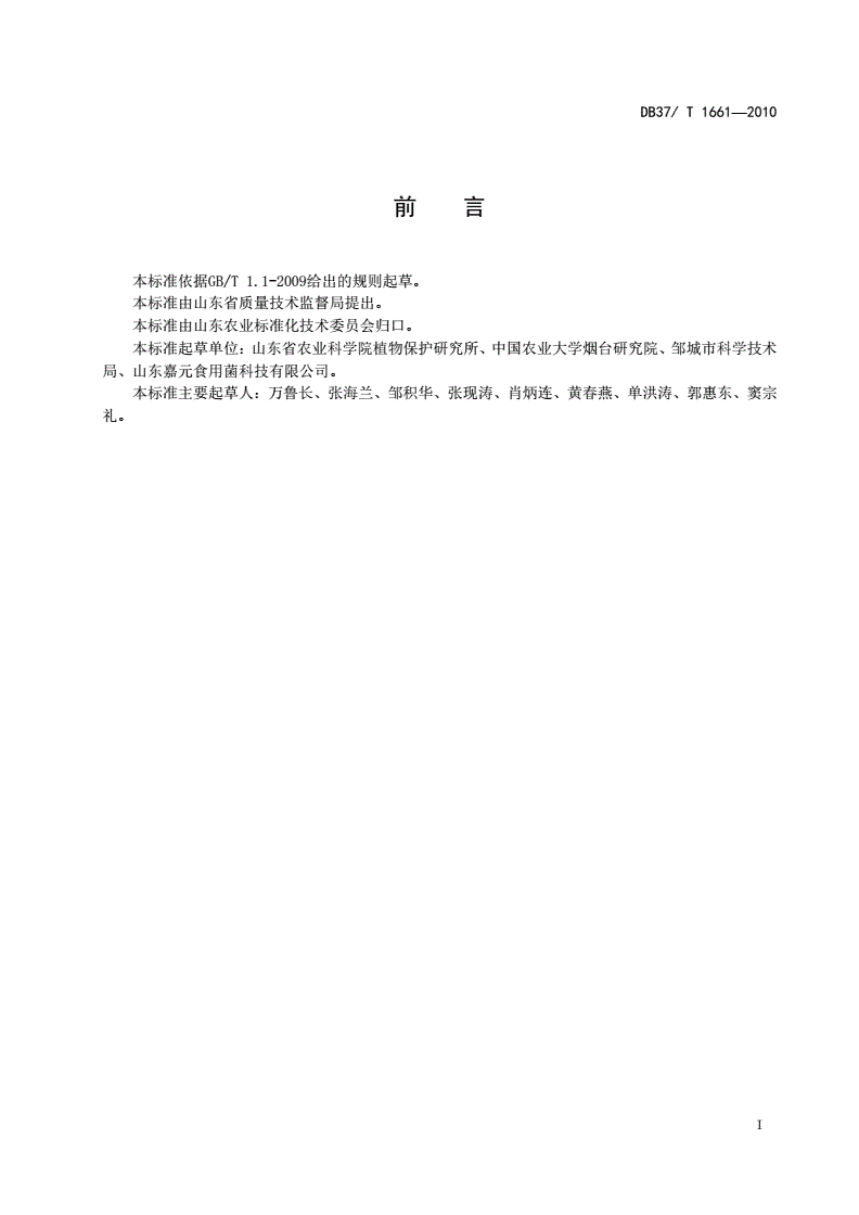 DB37/T 1661-2010 良好农业规范 林地双孢蘑菇生产技术规程-第2页