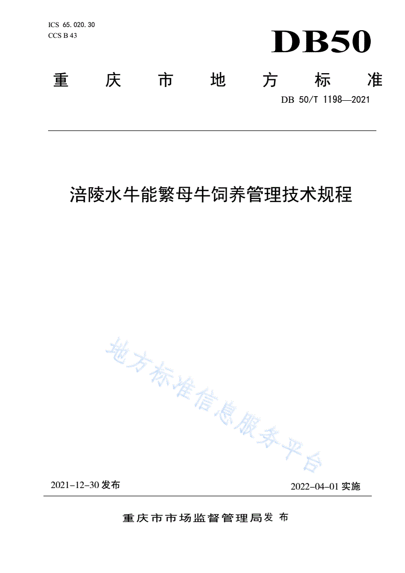 DB50/T 1198-2021 涪陵水牛能繁母牛饲养管理技术规程-第1页