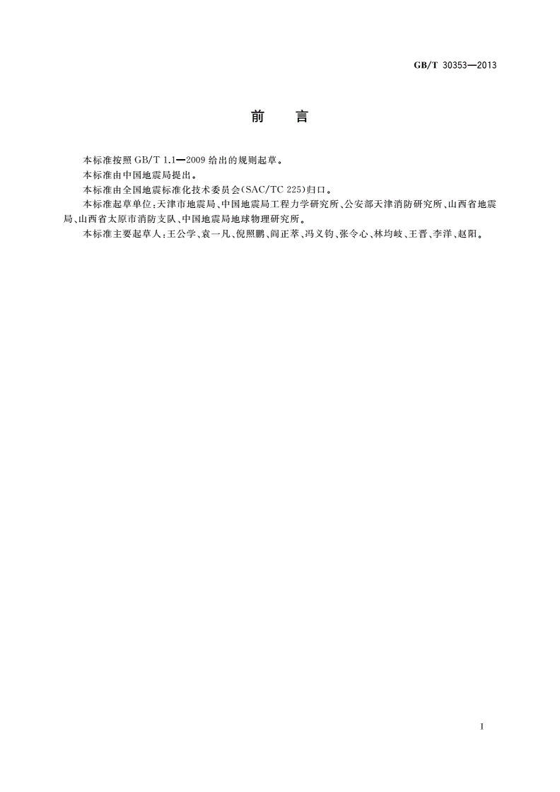 GB/T 30353-2013 人员密集场所地震避险-第2页