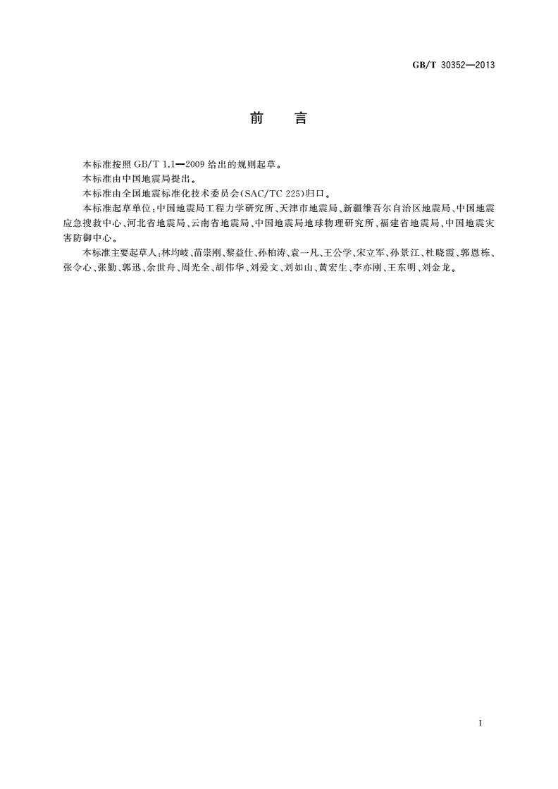 GB/T 30352-2013 地震灾情应急评估-第3页