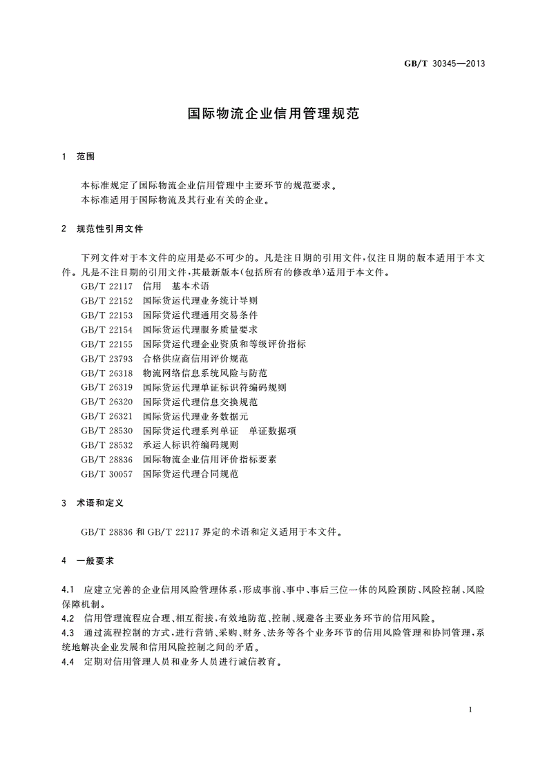GB/T 30345-2013 国际物流企业信用管理规范-第3页