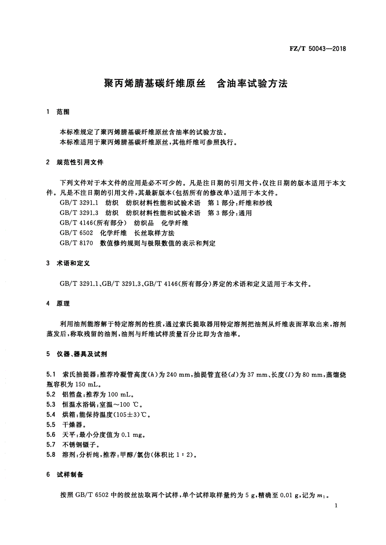 FZ/T 50043-2018 聚丙烯腈基碳纤维原丝 含油率试验方法-第3页