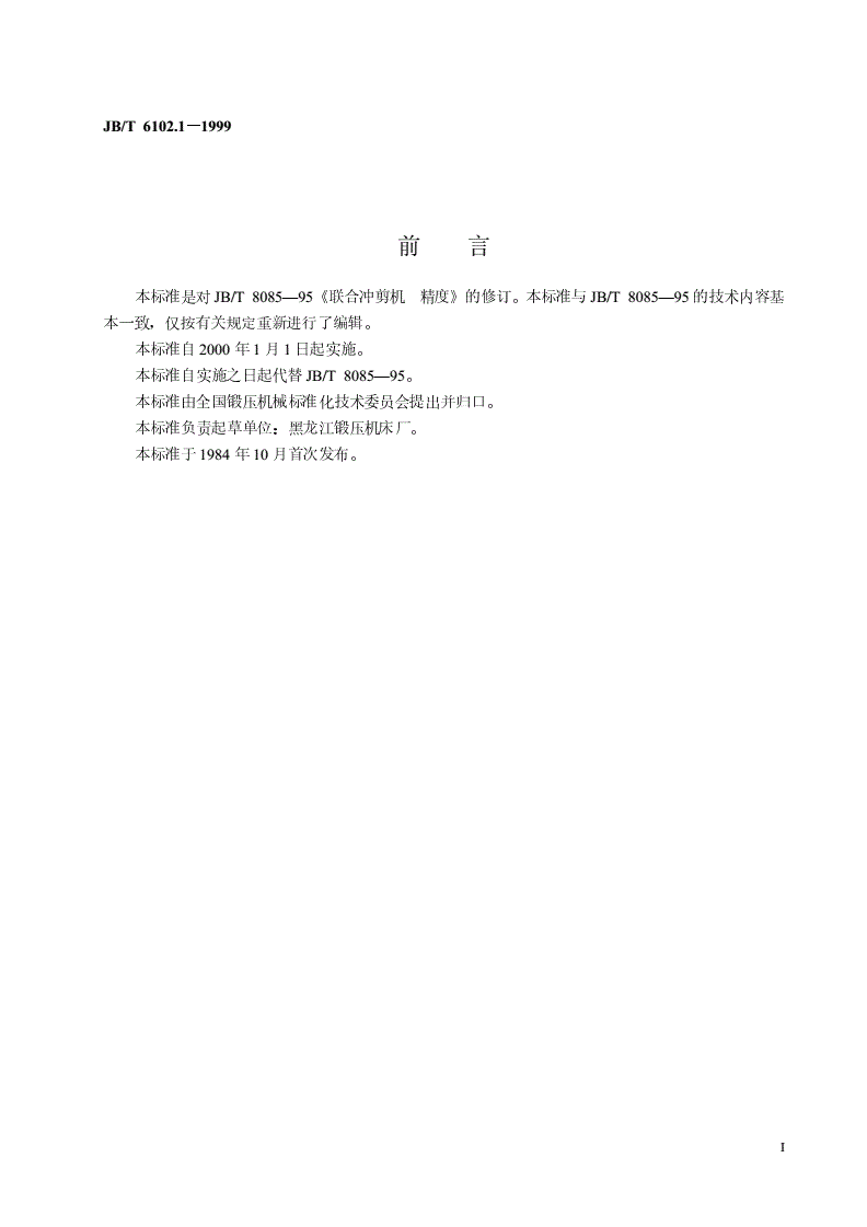 JB/T 6102.1-1999 联合冲剪机  精度-第2页