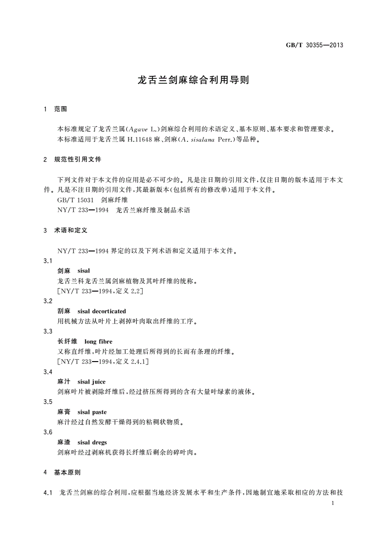 GB/T 30355-2013 龙舌兰剑麻综合利用导则-第3页