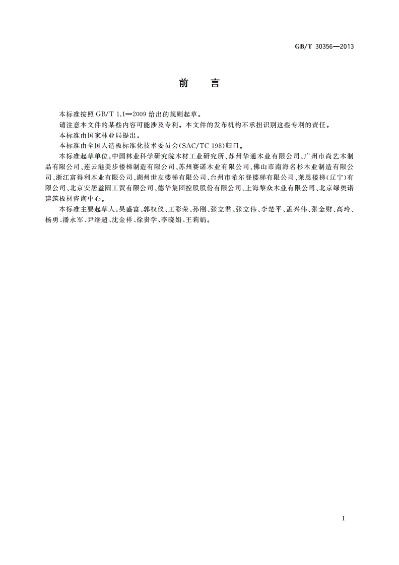 GB/T 30356-2013 木质楼梯安装、验收和使用规范-第2页