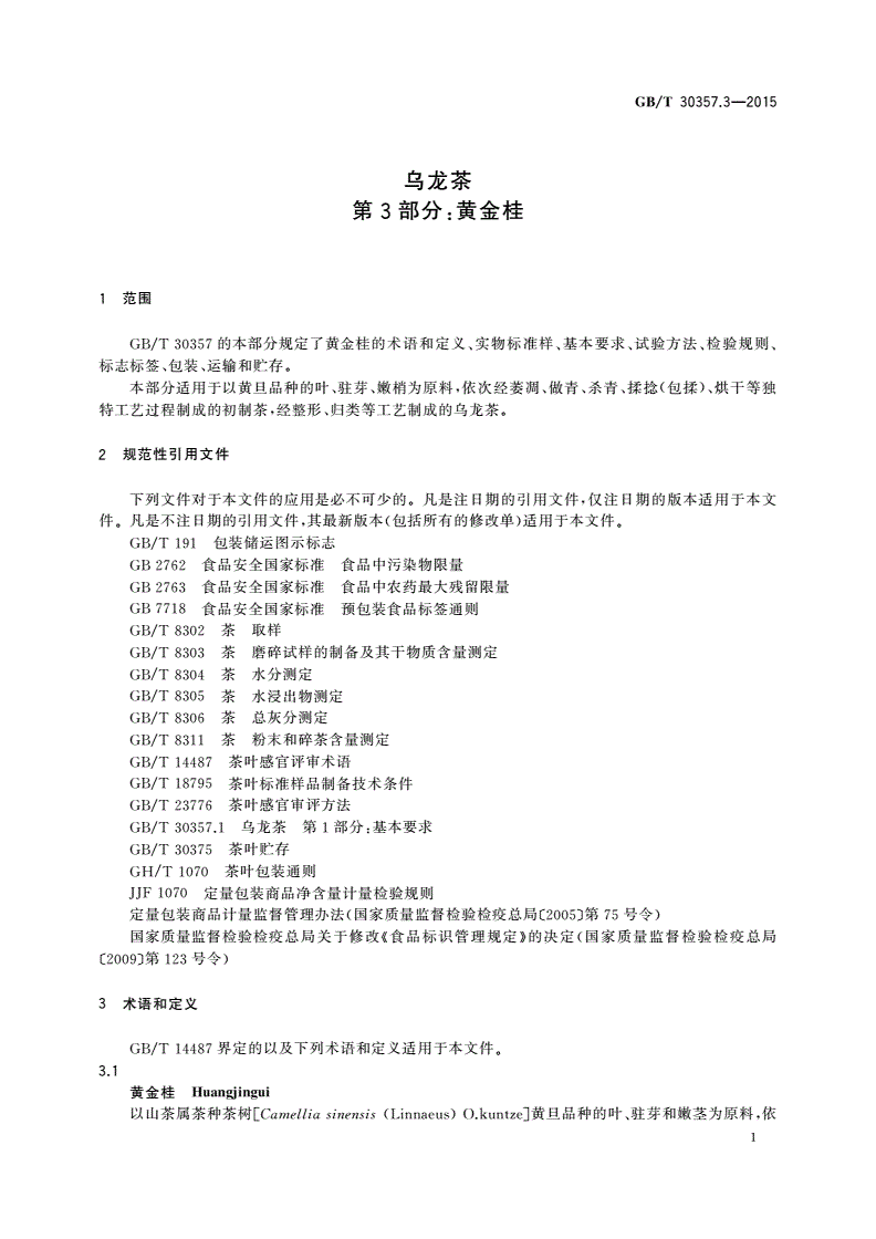 GB/T 30357.3-2015 乌龙茶 第3部分：黄金桂-第3页