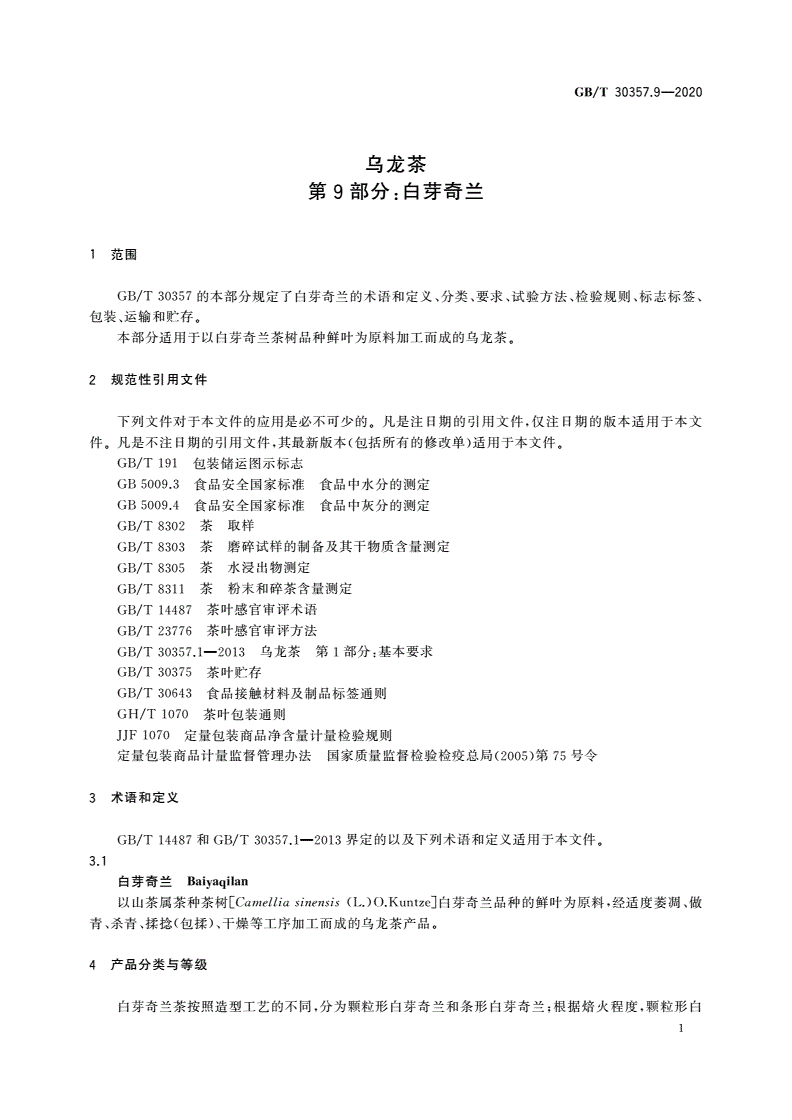 GB/T 30357.9-2020 乌龙茶 第9部分：白芽奇兰-第3页