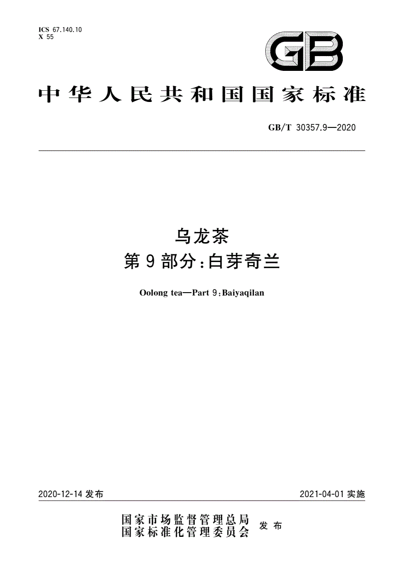 GB/T 30357.9-2020 乌龙茶 第9部分：白芽奇兰-第1页