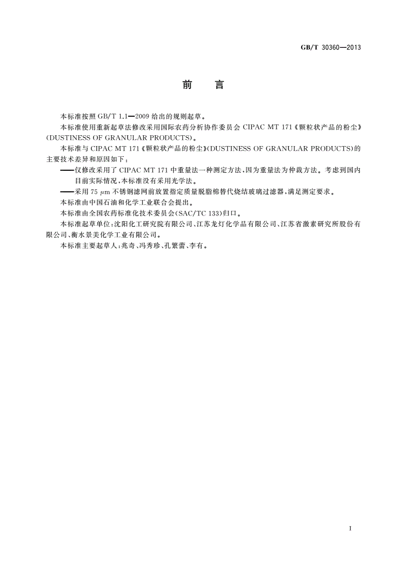 GB/T 30360-2013 颗粒状农药粉尘测定方法-第2页