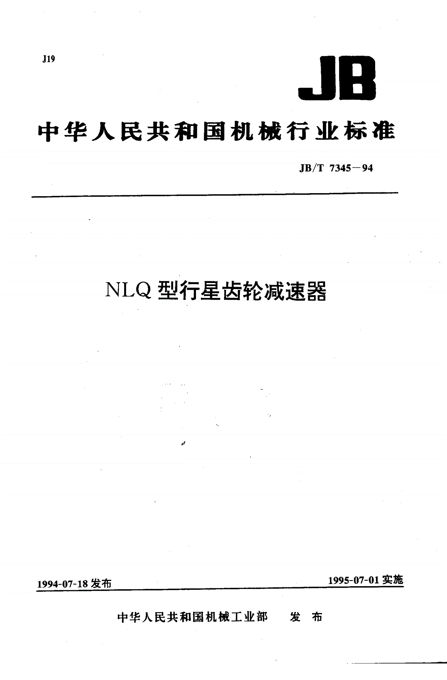 JB/T 7345-1994 NLQ型行星齿轮减速器-第1页