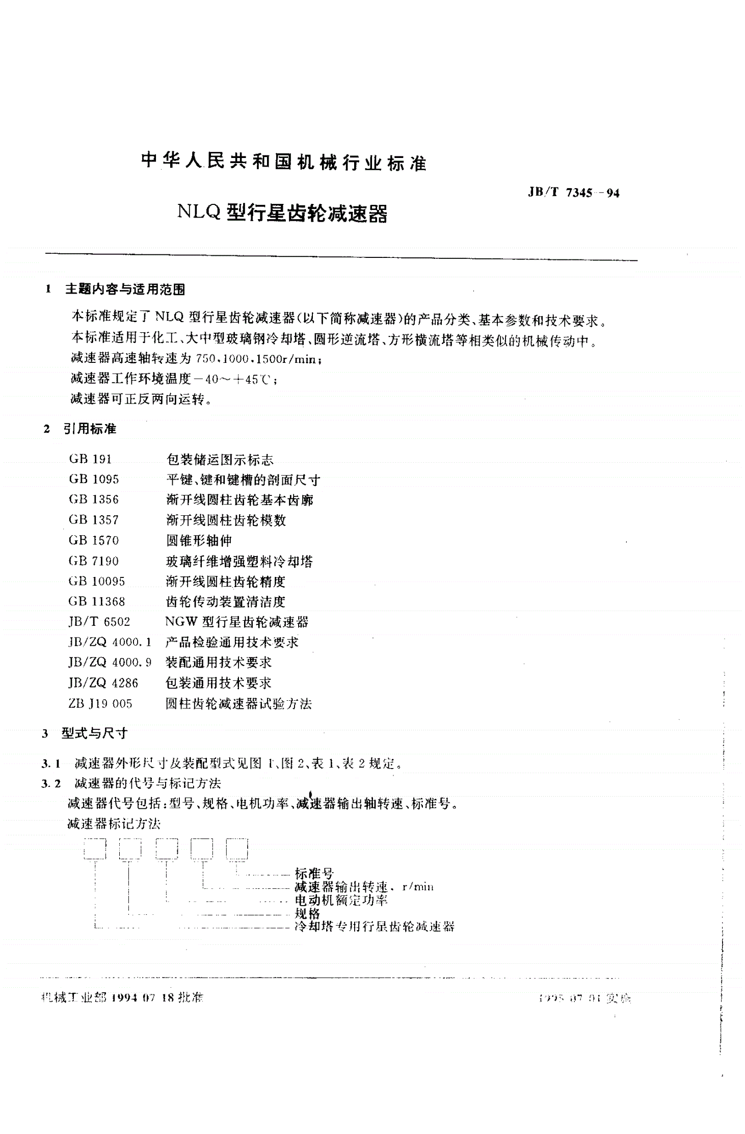 JB/T 7345-1994 NLQ型行星齿轮减速器-第2页