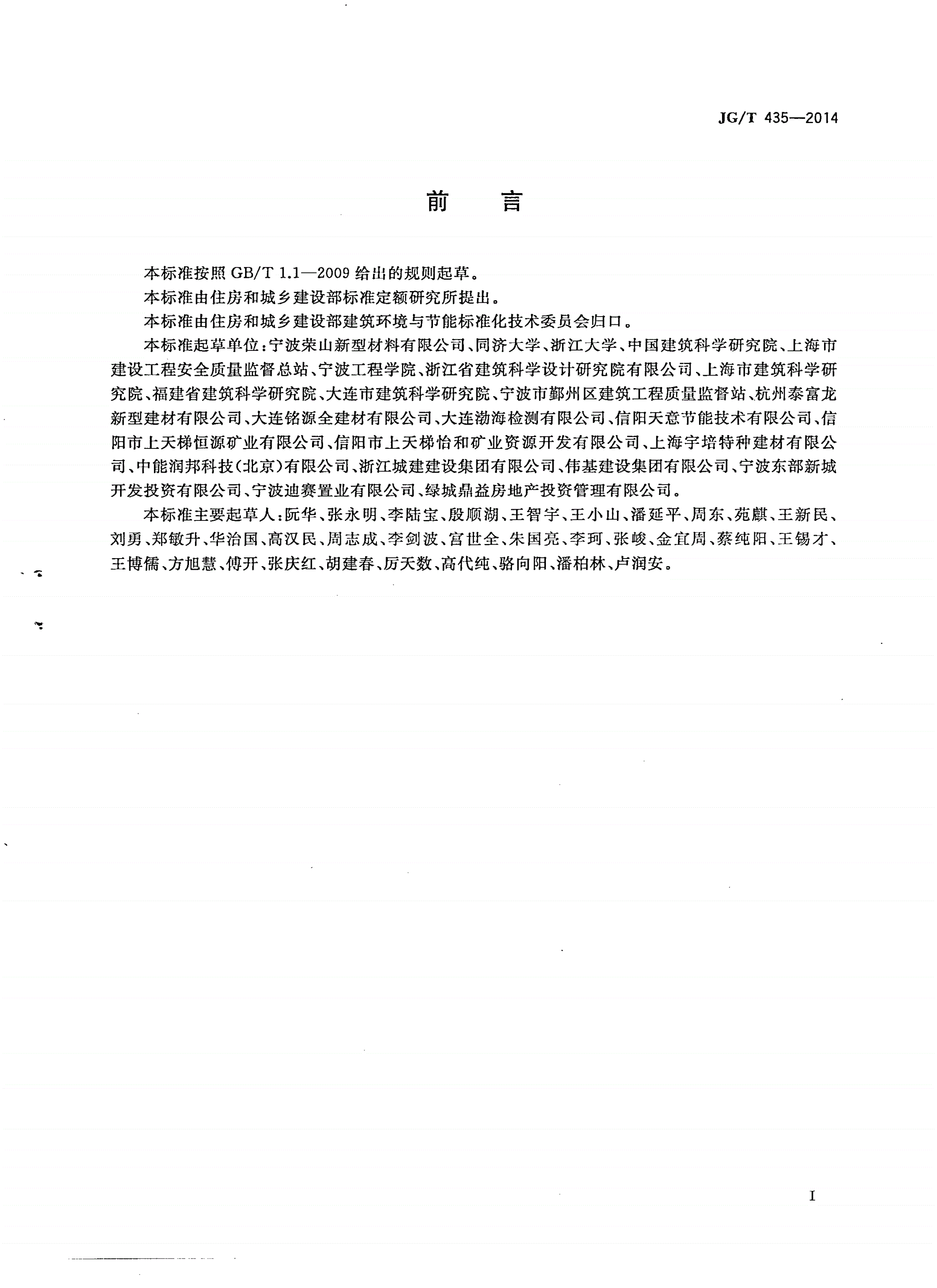 JG/T 435-2014 无机轻集料防火保温板通用技术要求-第2页
