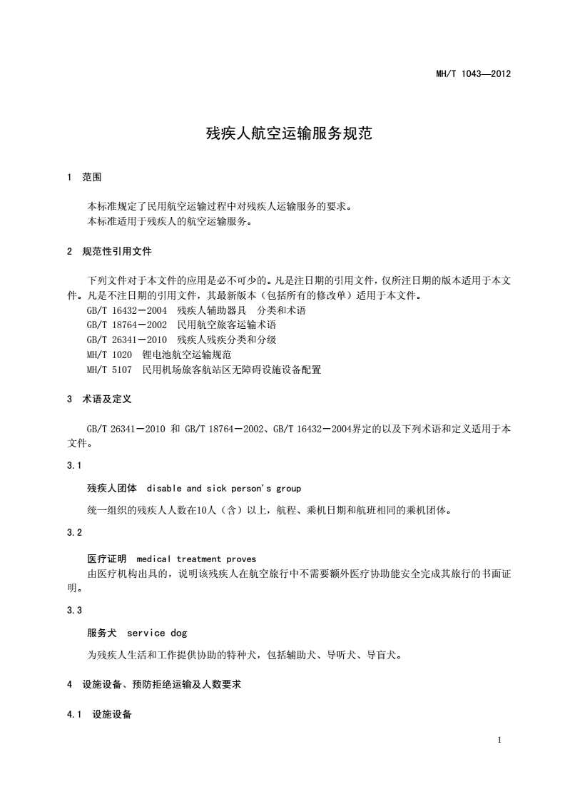MH/T 1043-2012 残疾人航空运输服务规范-第3页