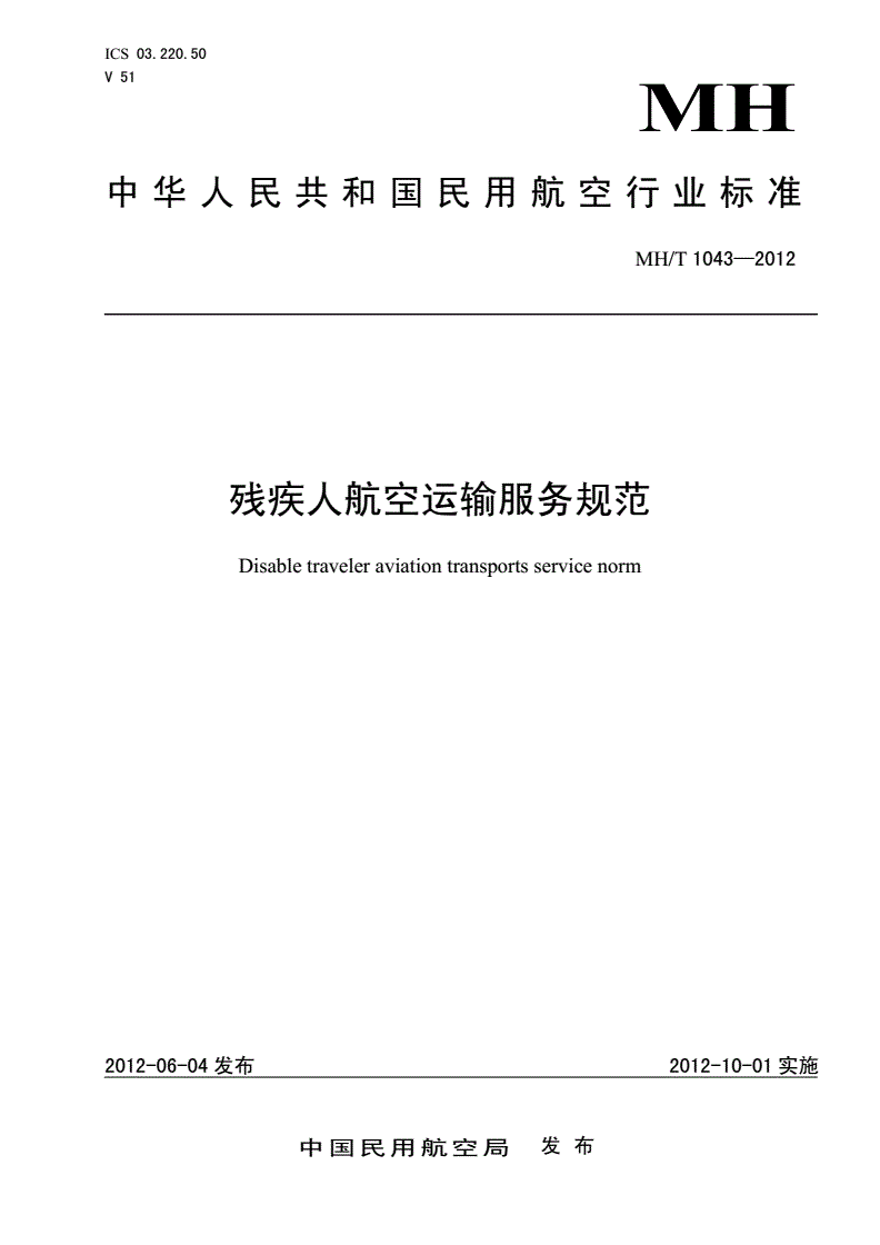 MH/T 1043-2012 残疾人航空运输服务规范-第1页