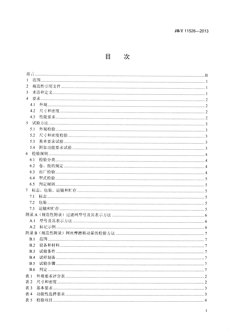 JB/T 11526-2013 空调用交点粘结空气过滤网-第2页