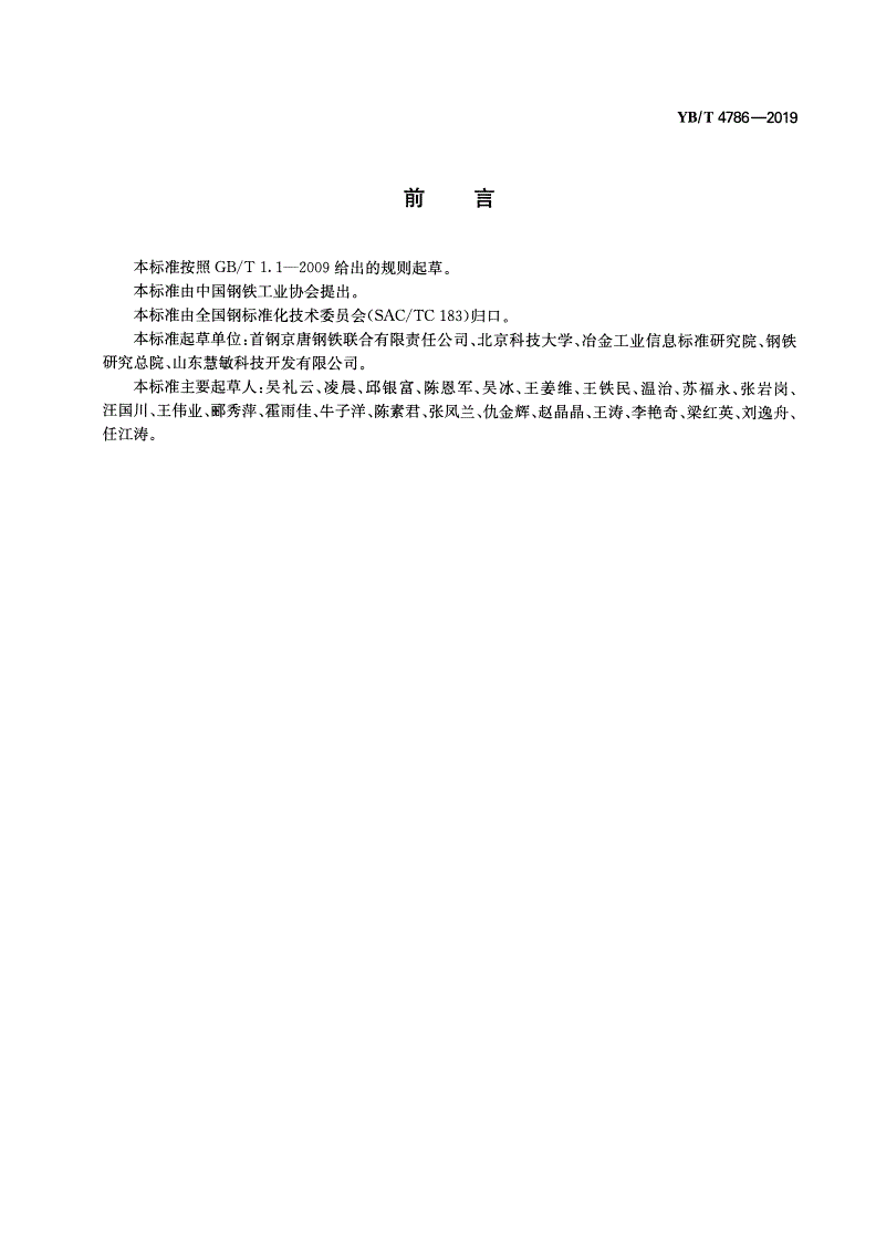 YB/T 4786-2019 钢铁企业低品位余热检测与评价方法-第2页